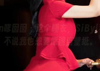 Feilin嗲囡囡 – 这个睡衣，SiByl李思宁不说我也想要原图当壁纸。