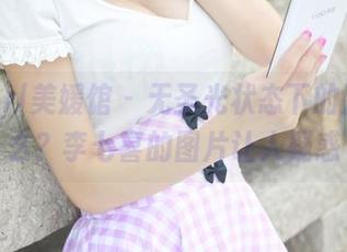 MyGirl美媛馆 – 无圣光状态下的万圣节么？李七喜的图片让人疑惑