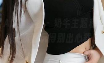 XINGYAN星颜社 – 奶牛主题私拍，王雨纯把资源玩得别出心裁。