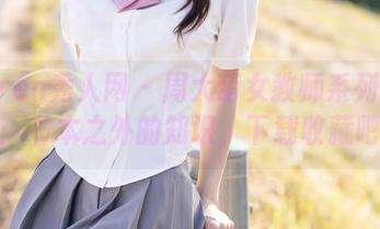 Xiuren秀人网 – 周大萌女教师系列写真集：书本之外的知识，下载收藏吧！