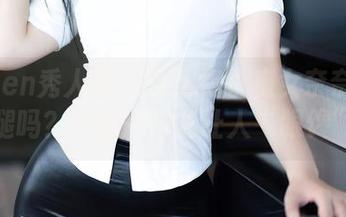 Xiuren秀人网 – 还记得小魔女奈奈的长腿吗？私拍一样能让人“眼馋”