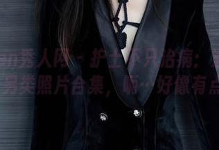 Xiuren秀人网 – 护士不只治病：涵涵Luna的另类照片合集，呃…好像有点色？