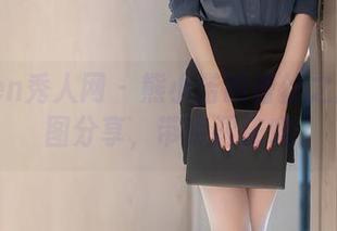 Xiuren秀人网 – 熊小诺的蕾丝之旅：原图分享，带点调皮哦
