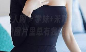 Xiuren秀人网 – 学妹+米粒子=别问，私拍图片里总有我这脸！