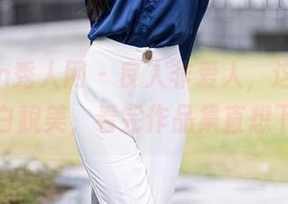 Xiuren秀人网 – 良人非爱人，这新人模特肤白貌美，看完作品集直想下载。