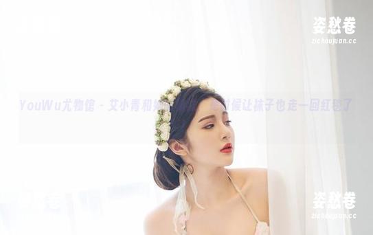 YouWu尤物馆 - 艾小青和她的棉袜：是时候让袜子也走一回红毯了！