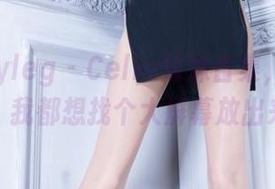 beautyleg – Celia妹妹合集，别说壁纸了，我都想找个大屏幕放出来看。