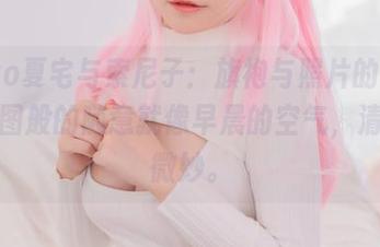yoko夏宅与索尼子：旗袍与照片的奇遇，原图般的随意就像早晨的空气，清新又微妙。