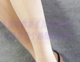 丽柜 – 高清写真集《月兔丝莲》，兔子说这其实是个拍照的舞动？