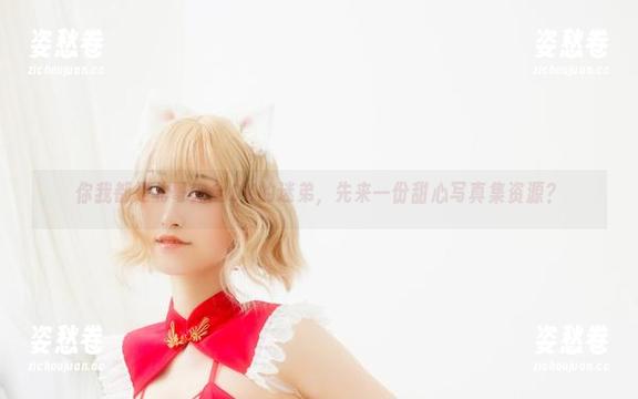 北哥完全OK 你我都是北哥完全OK的迷弟,先来一份甜心写真集资源?