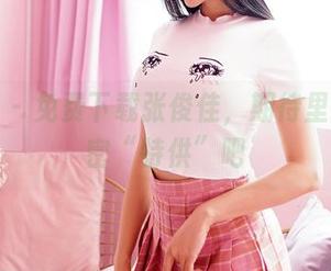 嗲囡囡 – 免费下载张俊佳，期待里面的秘密“特供”吧