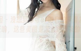 嗲囡囡 – 没想到苏可er的自拍能引发如此反响，这些美图是怎么拍出来的？