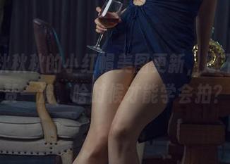 夏小秋秋秋的小红帽美图更新，忍不住要赞一波，啥时候才能学会拍？