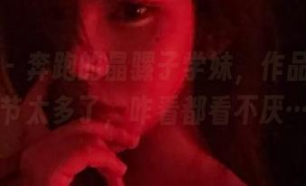 微密圈 – 奔跑的晶骡子学妹，作品里的细节太多了，咋看都看不厌…