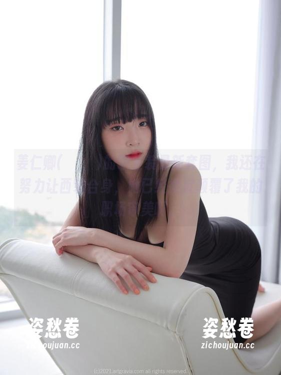 姜仁卿(강인경)的职业装最新套图，我还在努力让西装合身，她已经彻底颠覆了我的职场审美啊。
