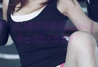 尤果网 – 出门前记得喝奶茶Emily，兔女郎合集图片等你来！