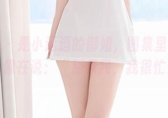 尤蜜荟 – 是小逗逗的御姐，图集里每一张都好像在说：“别烦我，我很忙！”