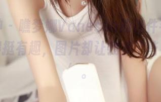 推女神 – 瞧梦娜Vanessa的这件毛衣，定制得挺有趣，图片却让我多了些‘联想’。