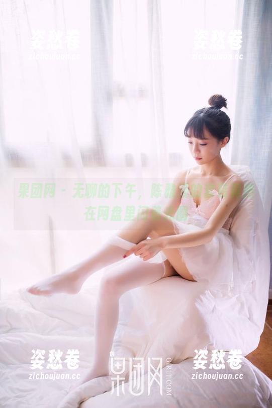 果团网-陈雅漫 果团网 - 无聊的下午,陈雅漫的套装竟然在网盘里闪着光圈