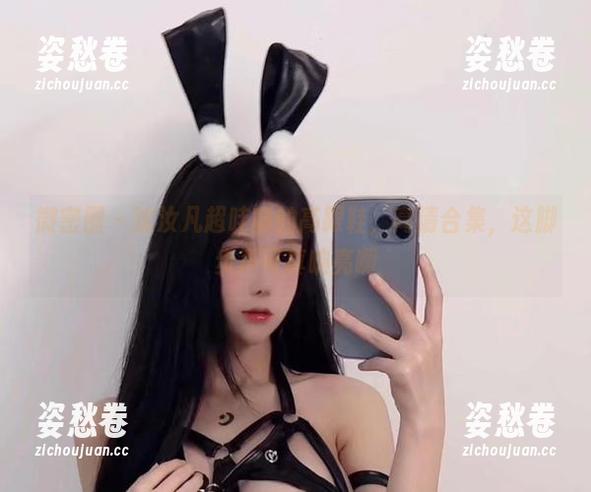 沈汝凡超哇塞 微密圈 - 沈汝凡超哇塞的高跟鞋,高清合集,这脚步声可真响亮啊
