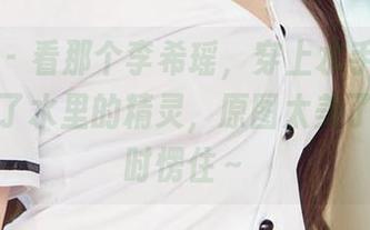 爱尤物 – 看那个李希瑶，穿上水手服后，仿佛成了水里的精灵，原图太美了让我一时愣住～