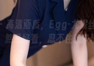 秀人网 – 高清画质，Egg-尤妮丝Egg的妹妹，煞是好看，忍不住想多琢磨。