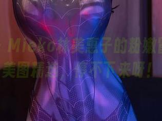 秀人网 – Mieko林美惠子的粉嫩冒险记，美图精选，停不下来呀！