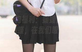 秀人网 – 旗袍福利：媛媛酱Belle好像一只优雅的蝴蝶，在我们眼前翩翩起舞！