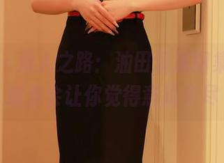 秀人网 – 双人之路：油田溪溪图集精选，难免会让你觉得意犹未尽