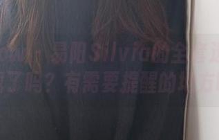 花漾show – 易阳Silvia的全套透明秀：下载了吗？有需要提醒的地方吗？