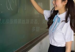 菠萝社 – 曝光柳侑绮黑丝新姿态，美图分享，真心希望我有那么多腿…