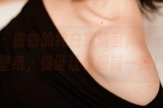 轰趴猫 – 曲曲的纯白实验室，来一张高清壁纸，保证让你眼前一亮！