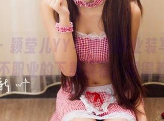 青豆客 – 颖莹儿YY与她的职业装写真集，一点不职业的下载推荐，用得着吗？