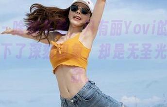 魅妍社 – 啥都不是，只有丽Yovi的连体衣给我留下了深刻印象，却是无圣光的真实款。